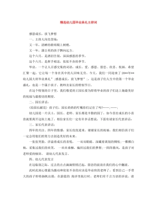 精选幼儿园毕业典礼主持词 