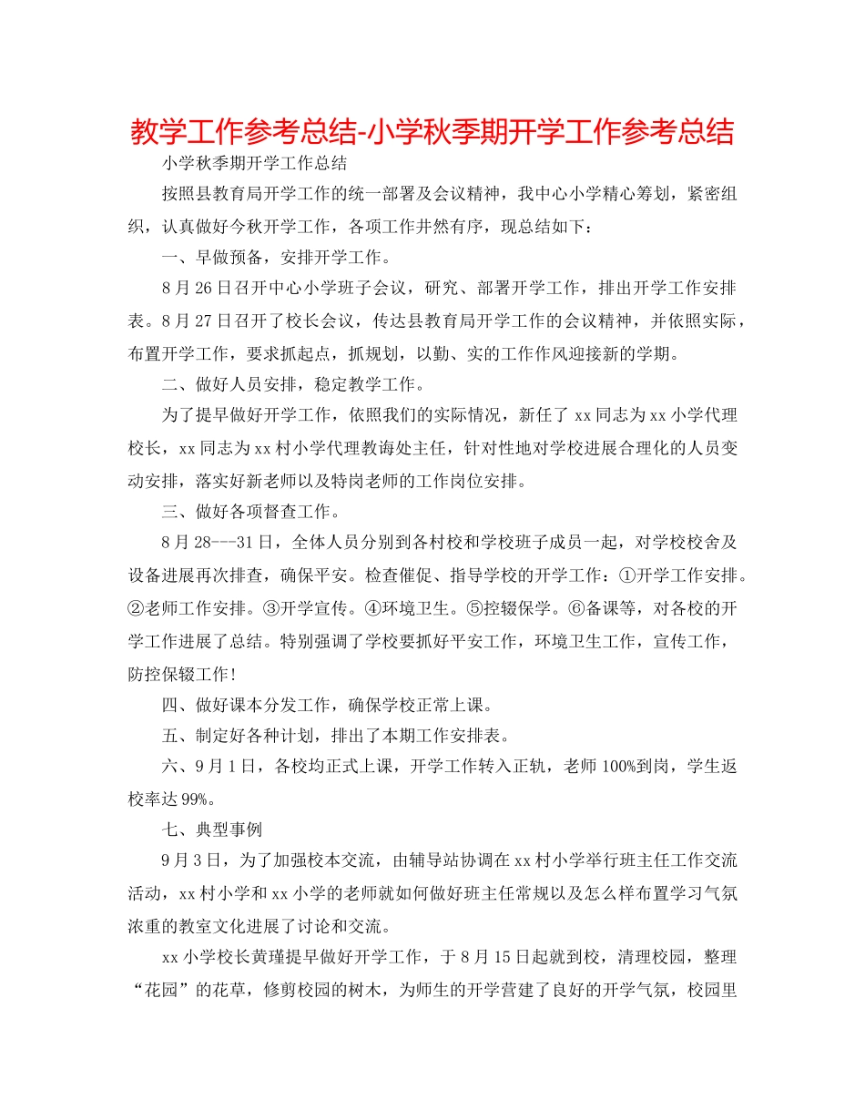 教学工作参考总结-小学秋季期开学工作参考总结 _第1页