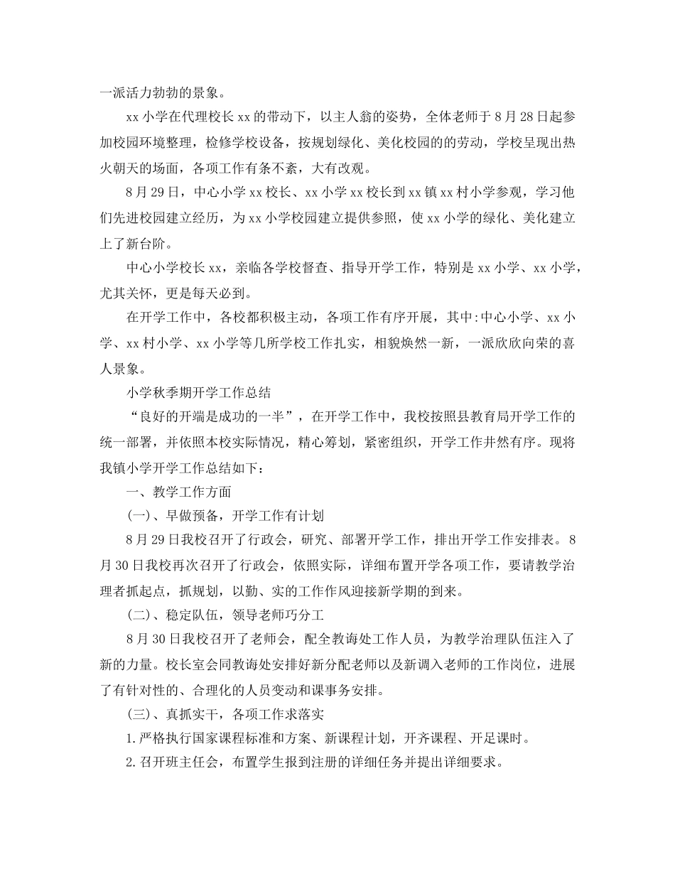 教学工作参考总结-小学秋季期开学工作参考总结 _第2页