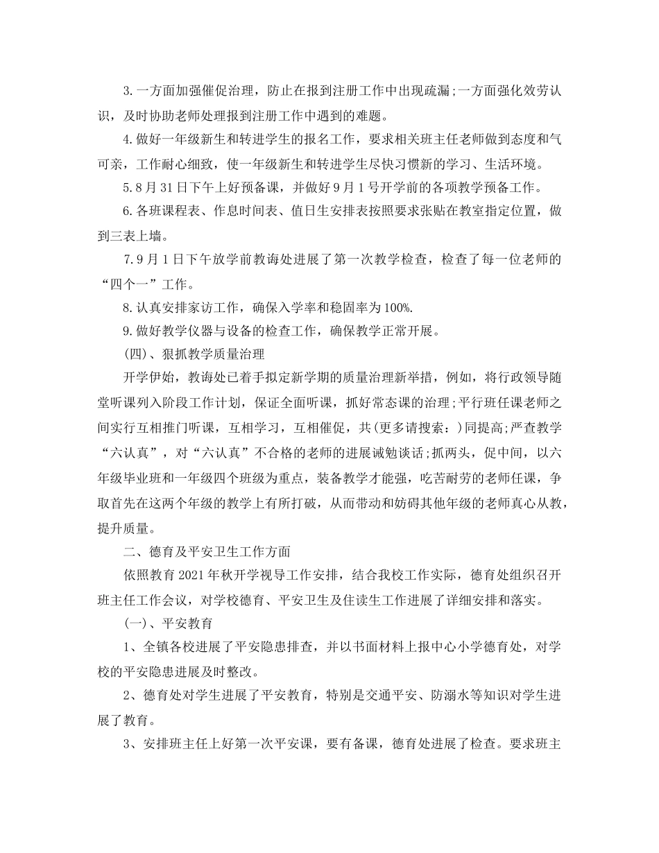 教学工作参考总结-小学秋季期开学工作参考总结 _第3页