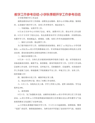 教学工作参考总结-小学秋季期开学工作参考总结 