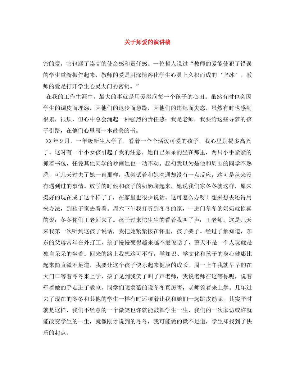 关于师爱的演讲稿 _第1页