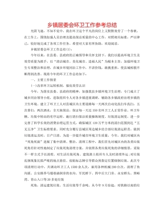 乡镇居委会环卫工作参考总结 