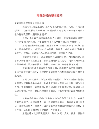 写策划书的基本技巧 