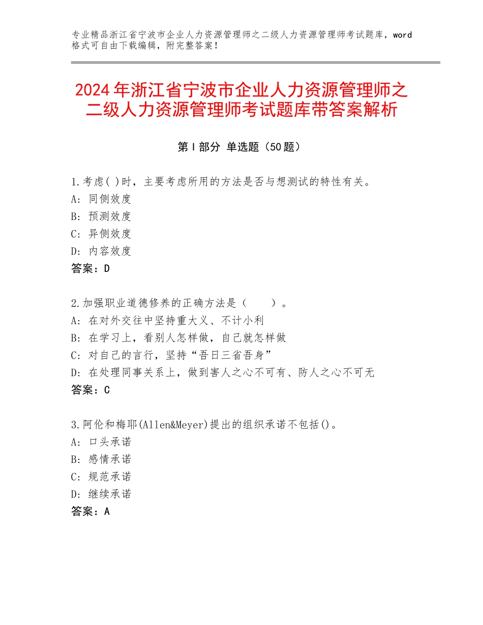 2024年浙江省宁波市企业人力资源管理师之二级人力资源管理师考试题库带答案解析_第1页