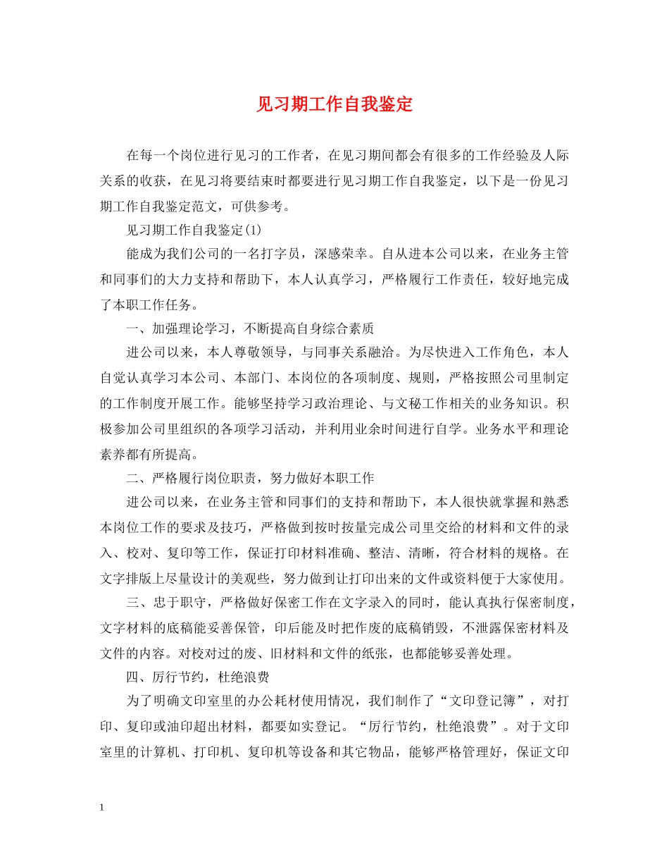 见习期工作自我鉴定 _第1页