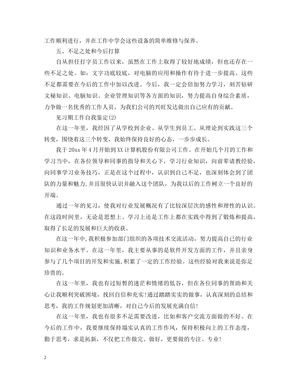 见习期工作自我鉴定 _第2页