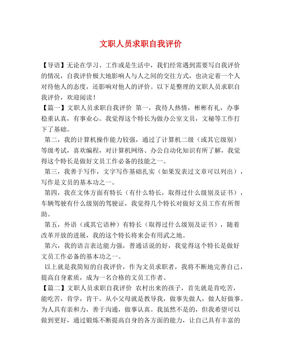 文职人员求职自我评价 _第1页