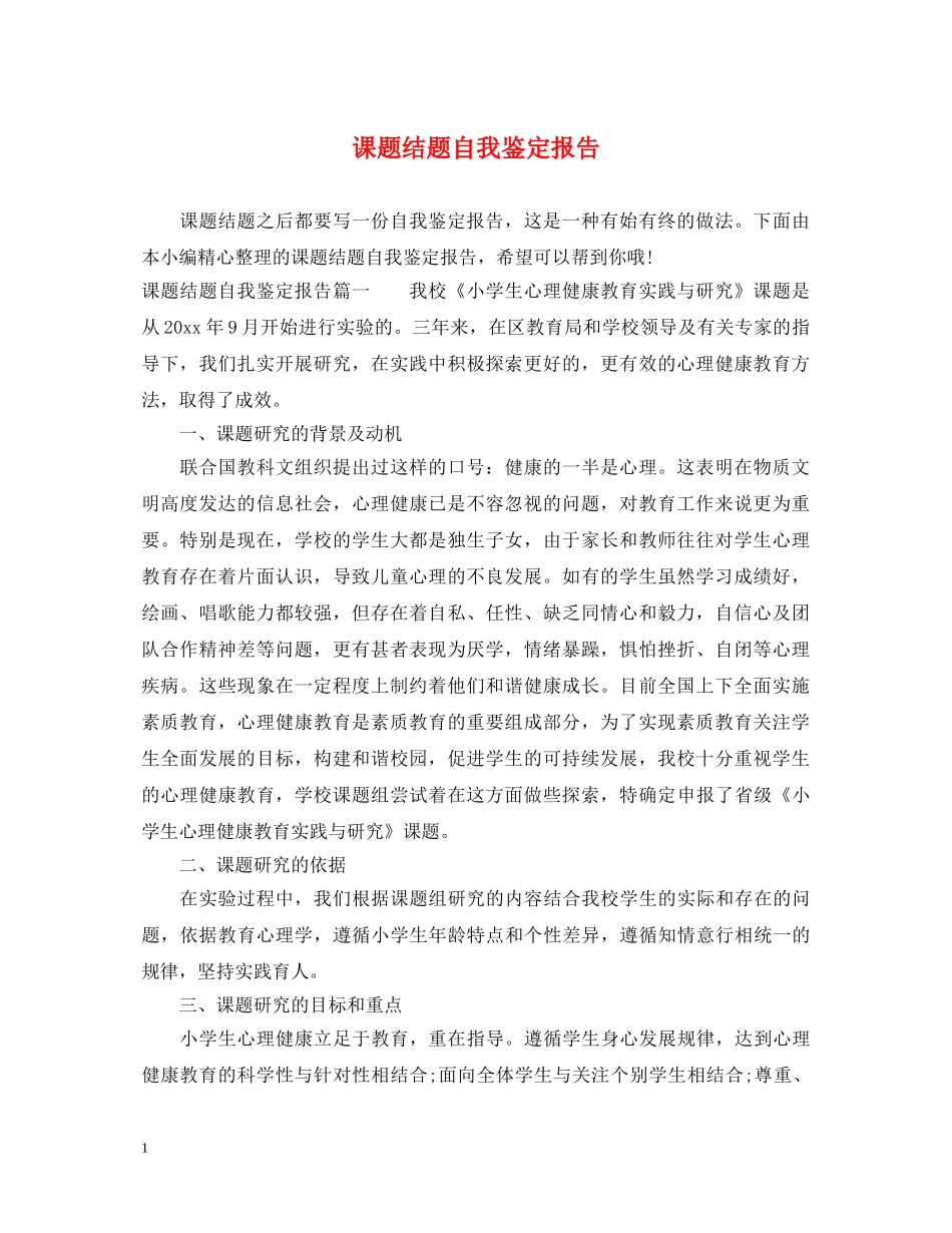 课题结题自我鉴定报告 _第1页