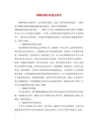 课题结题自我鉴定报告 