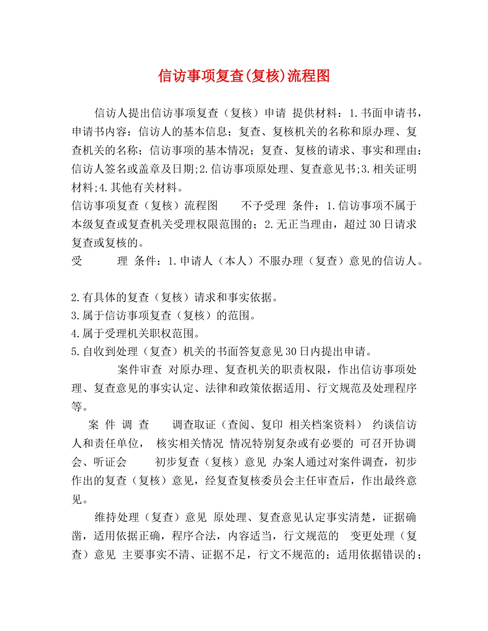 信访事项复查(复核)流程图 _第1页