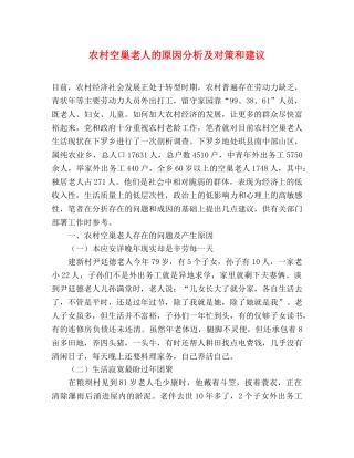 农村空巢老人的原因分析及对策和建议 