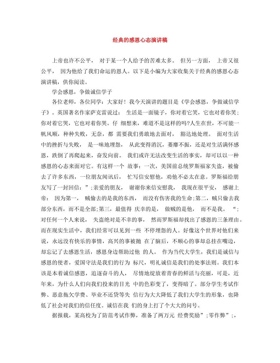 经典的感恩心态演讲稿 _第1页