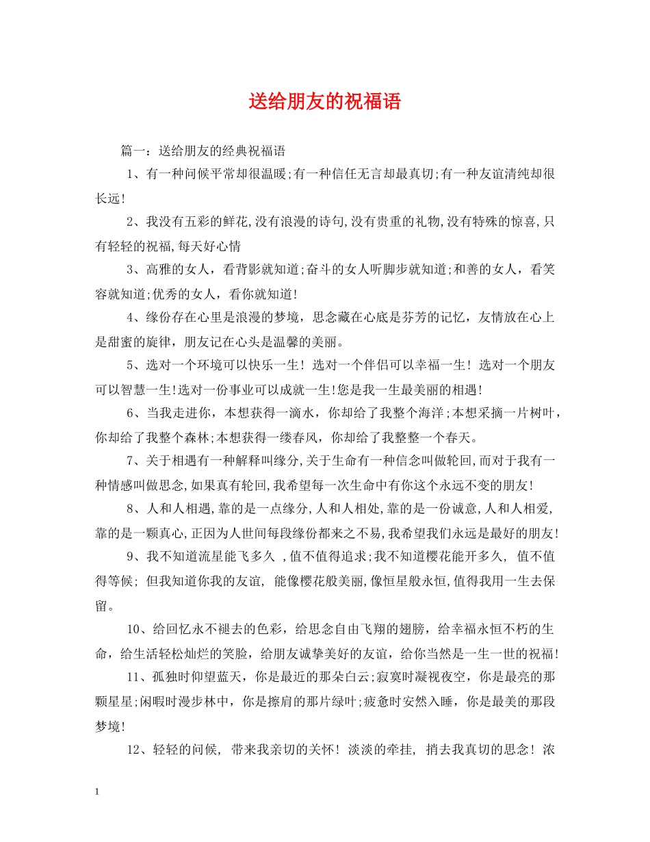 送给朋友的祝福语2 _第1页