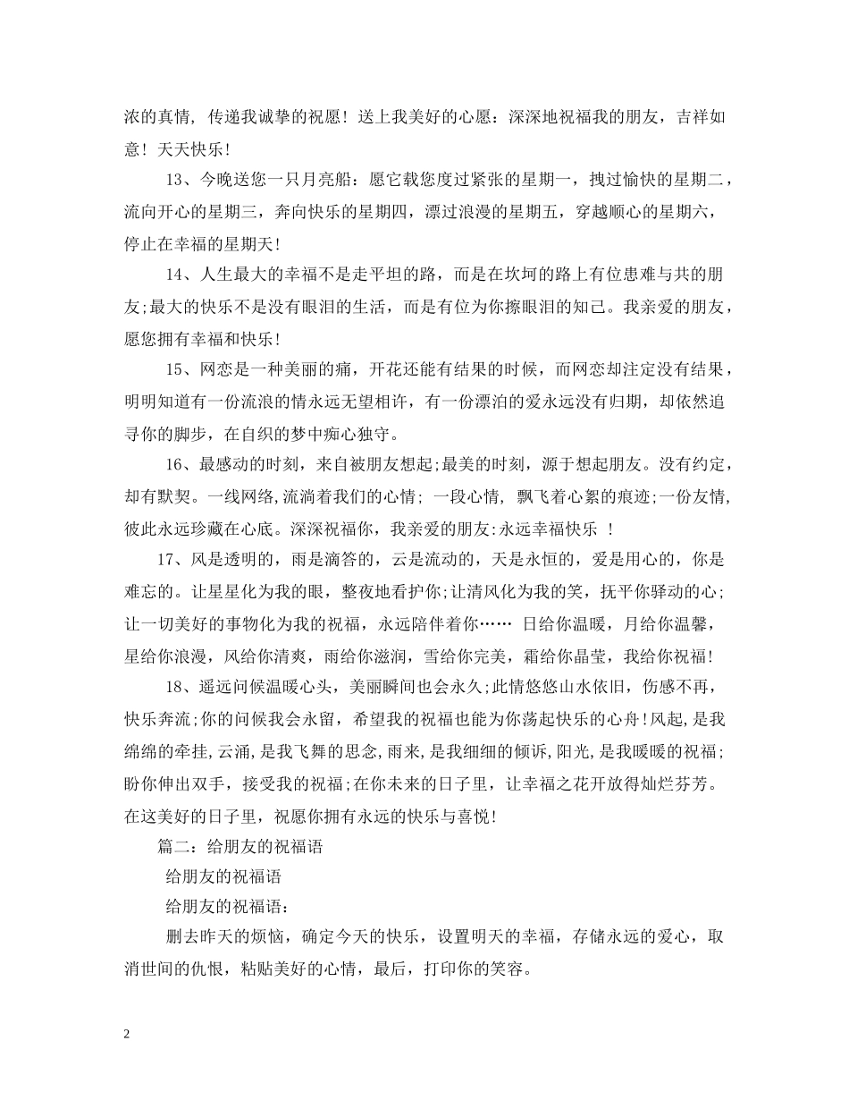 送给朋友的祝福语2 _第2页