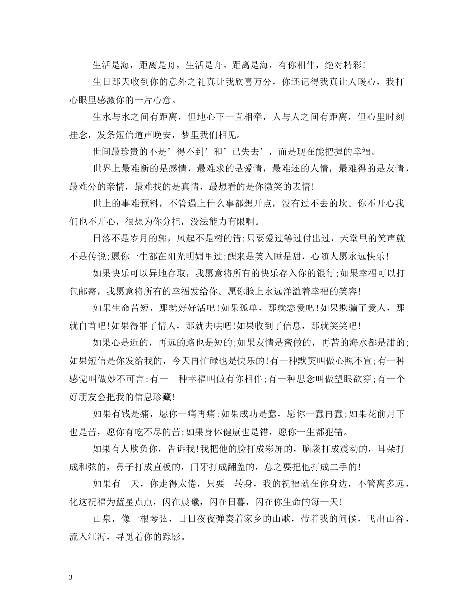 送给朋友的祝福语2 _第3页