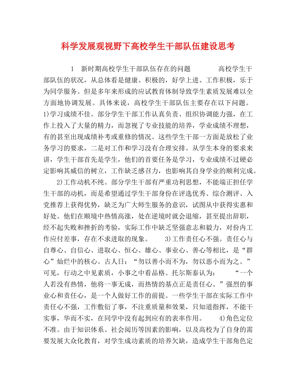 科学发展观视野下高校学生干部队伍建设思考 _第1页