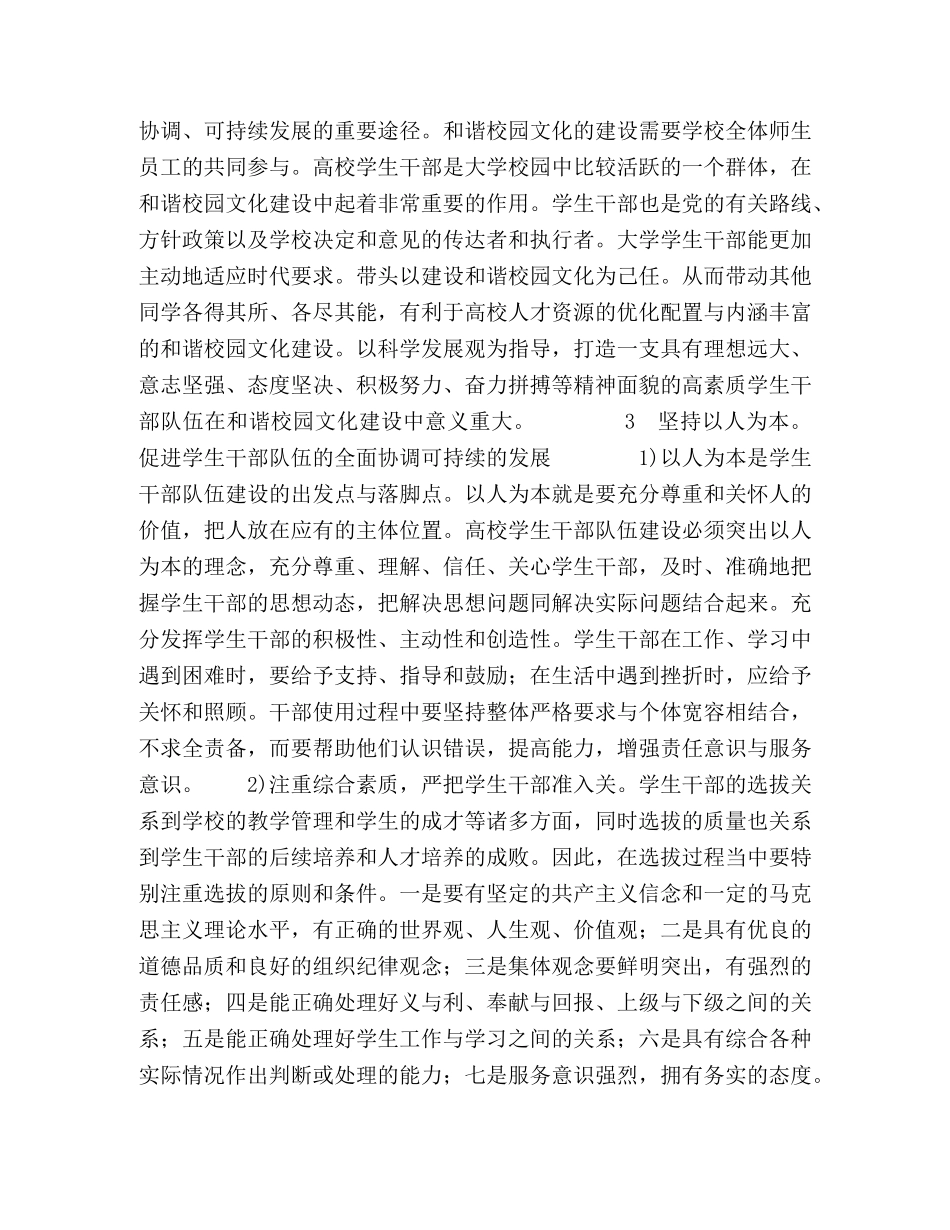 科学发展观视野下高校学生干部队伍建设思考 _第3页