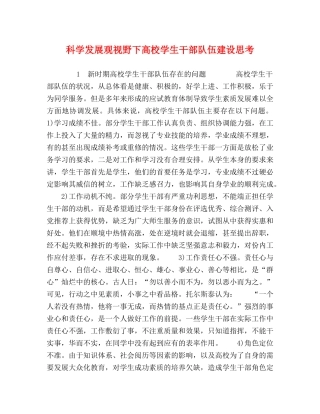 科学发展观视野下高校学生干部队伍建设思考 