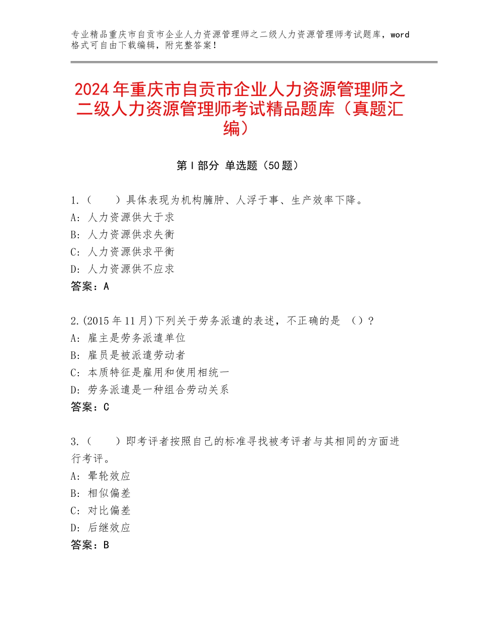 2024年重庆市自贡市企业人力资源管理师之二级人力资源管理师考试精品题库（真题汇编）_第1页