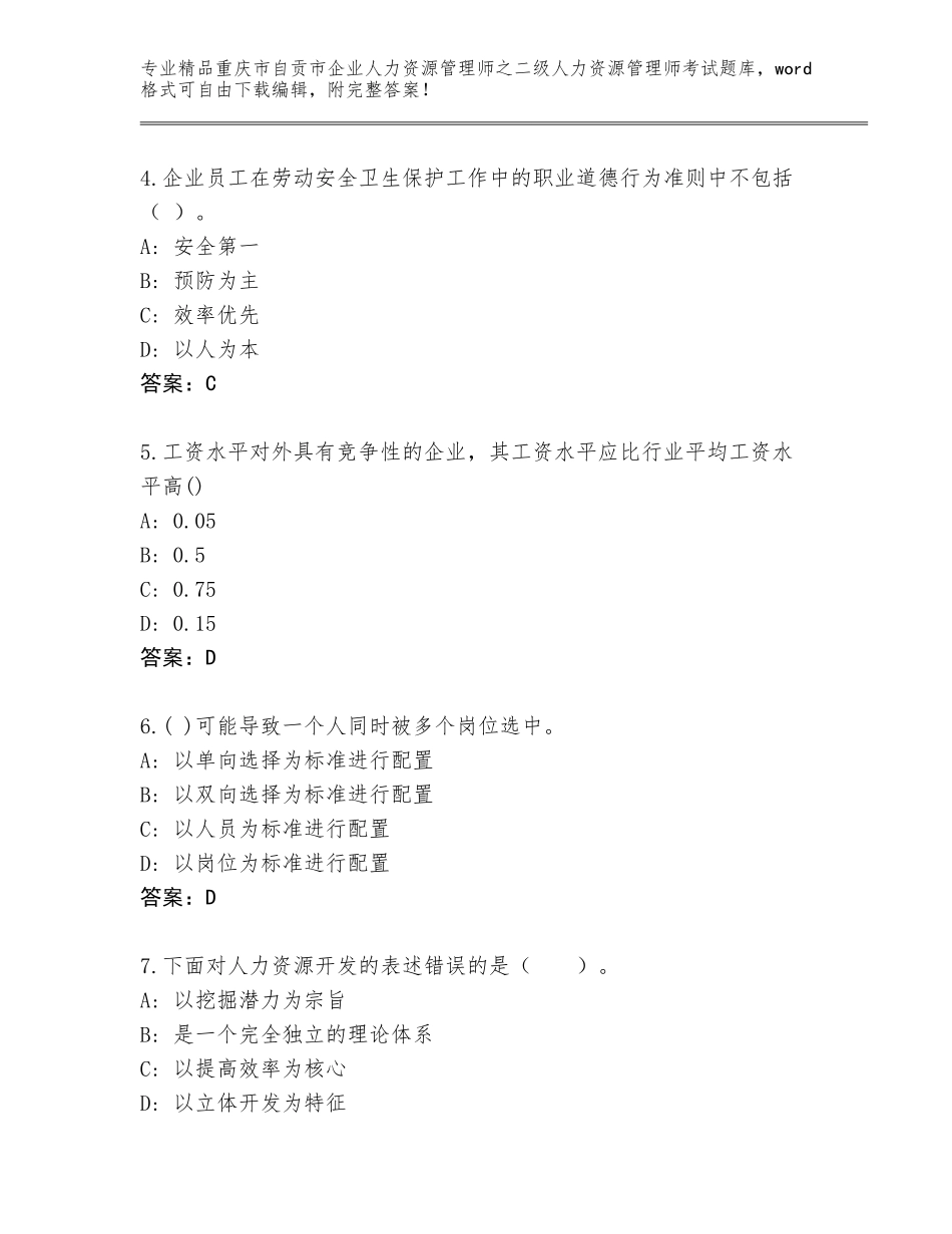 2024年重庆市自贡市企业人力资源管理师之二级人力资源管理师考试精品题库（真题汇编）_第2页