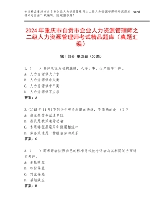 2024年重庆市自贡市企业人力资源管理师之二级人力资源管理师考试精品题库（真题汇编）