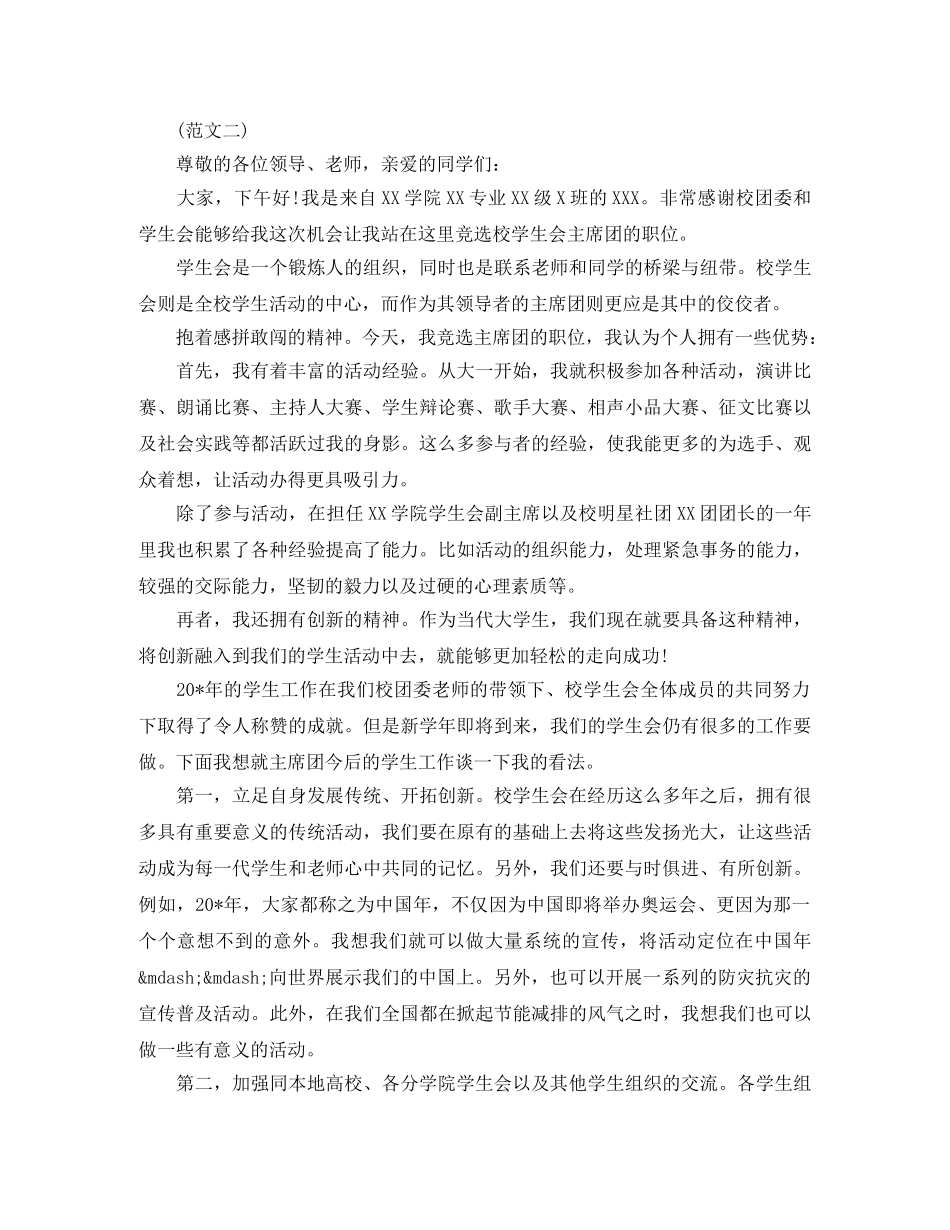 校学生会主席竞选演讲稿 _第3页