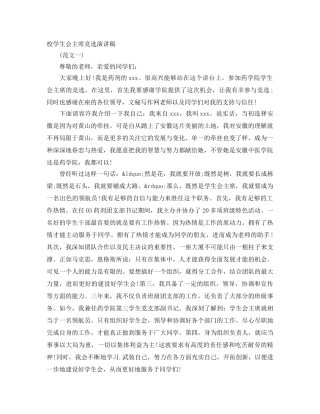 校学生会主席竞选演讲稿 