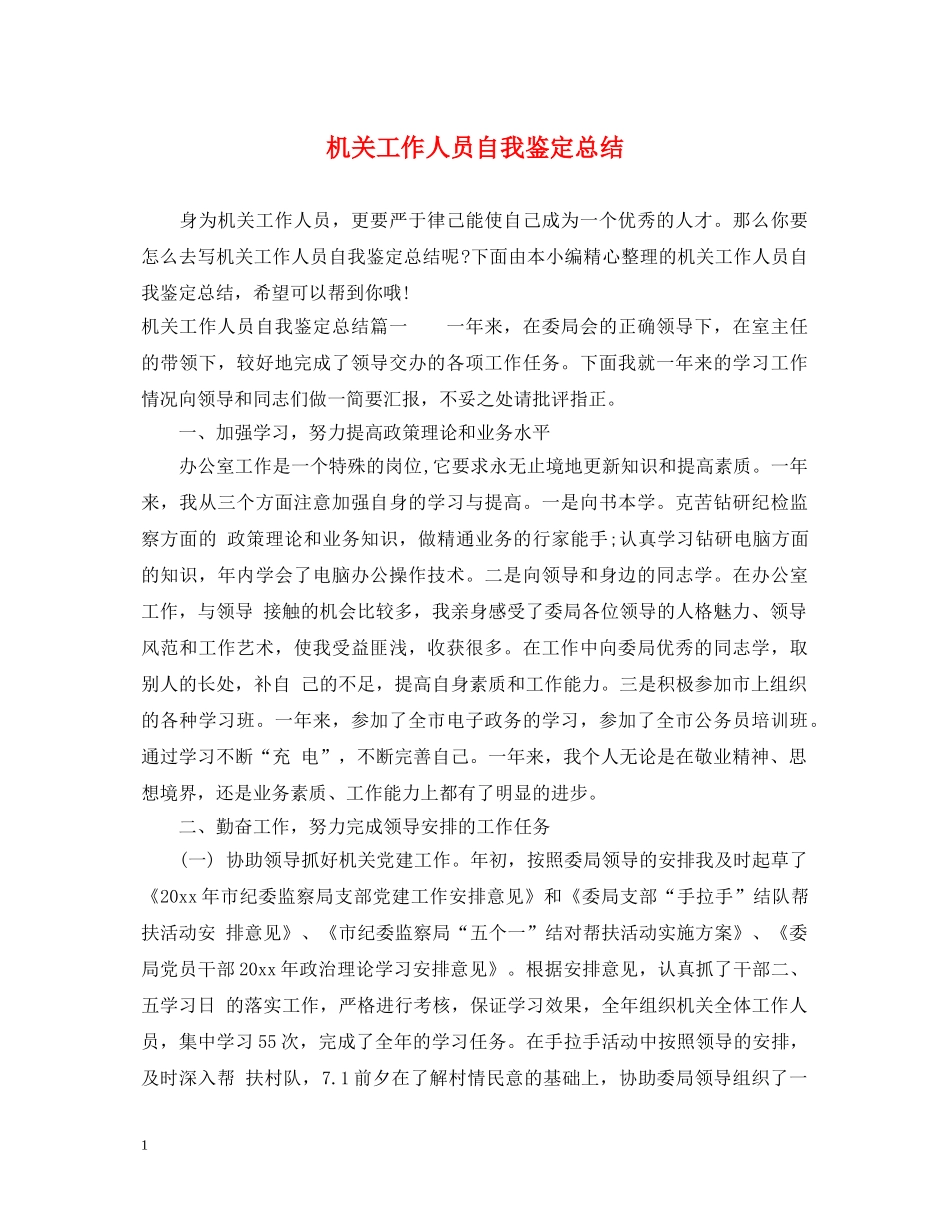 机关工作人员自我鉴定总结 _第1页
