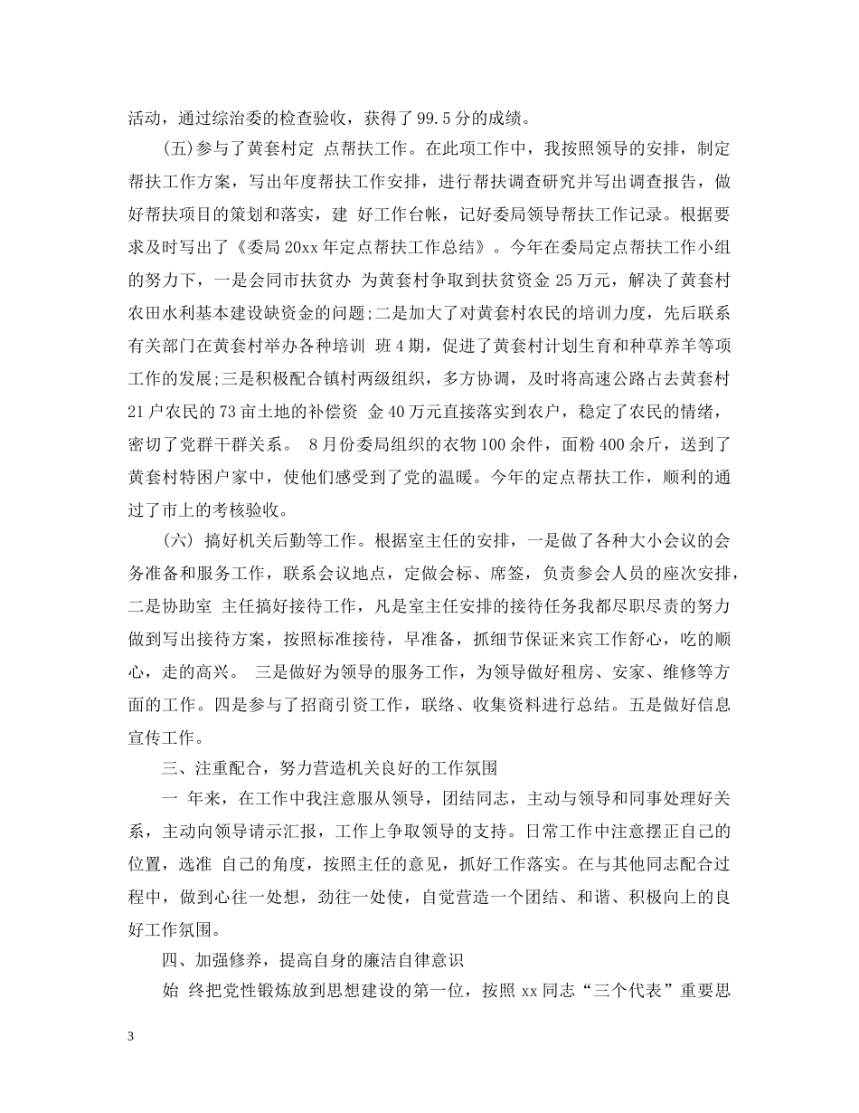 机关工作人员自我鉴定总结 _第3页