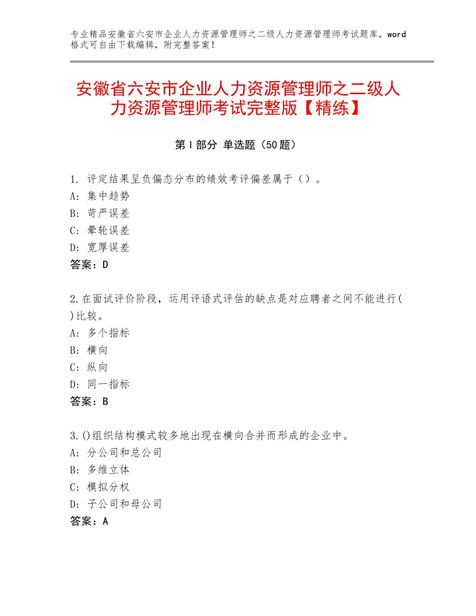 安徽省六安市企业人力资源管理师之二级人力资源管理师考试完整版【精练】_第1页