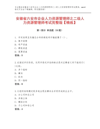 安徽省六安市企业人力资源管理师之二级人力资源管理师考试完整版【精练】