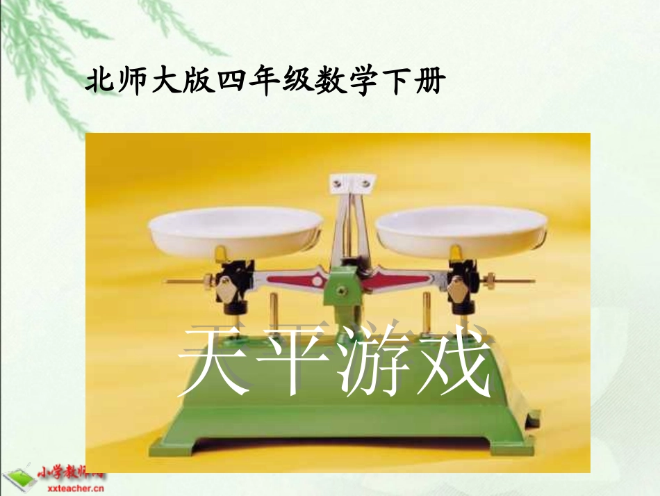 天平游戏课件_第1页