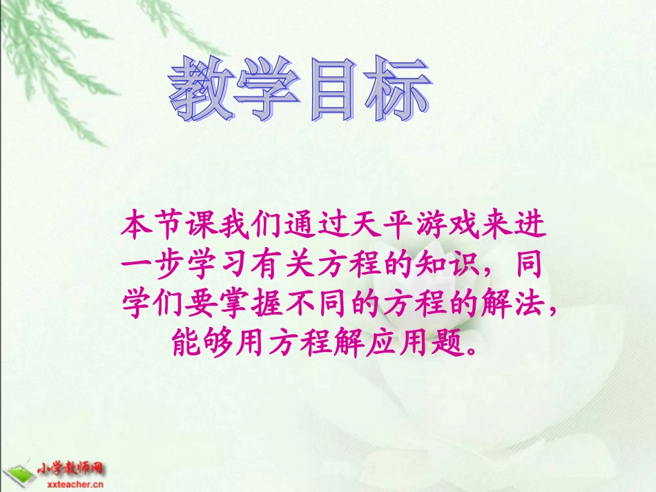 天平游戏课件_第2页