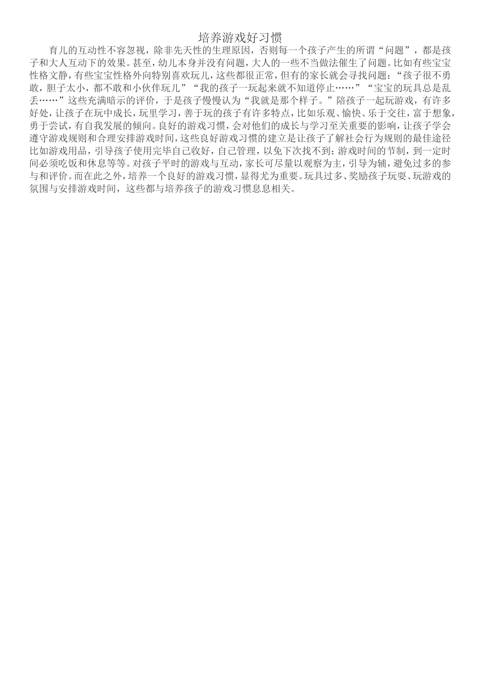 培养游戏好习惯_第1页