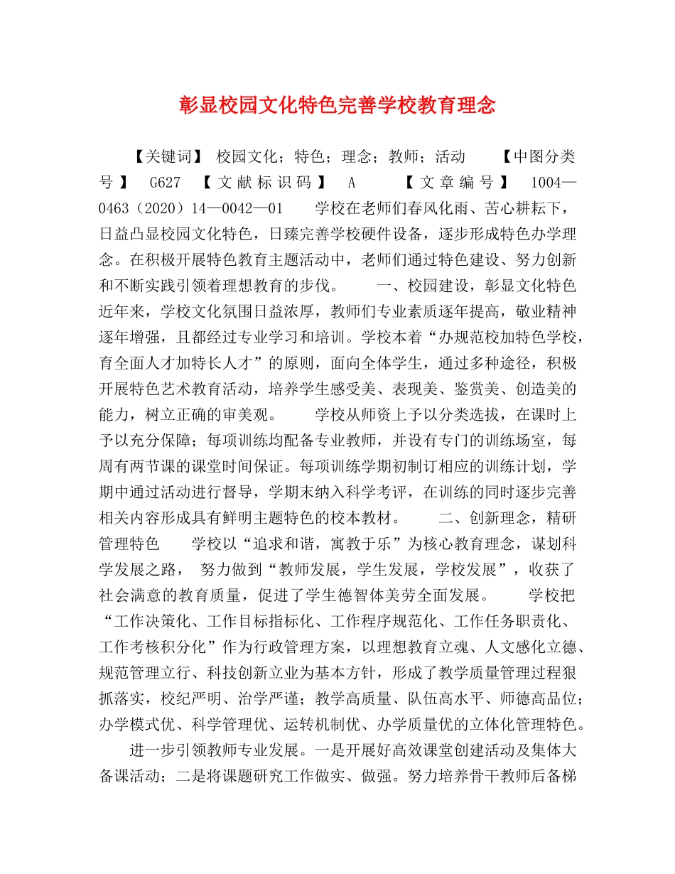 彰显校园文化特色完善学校教育理念 _第1页