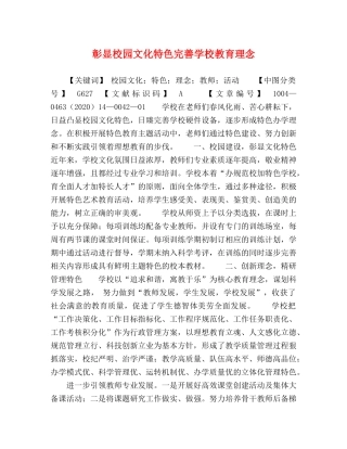 彰显校园文化特色完善学校教育理念 