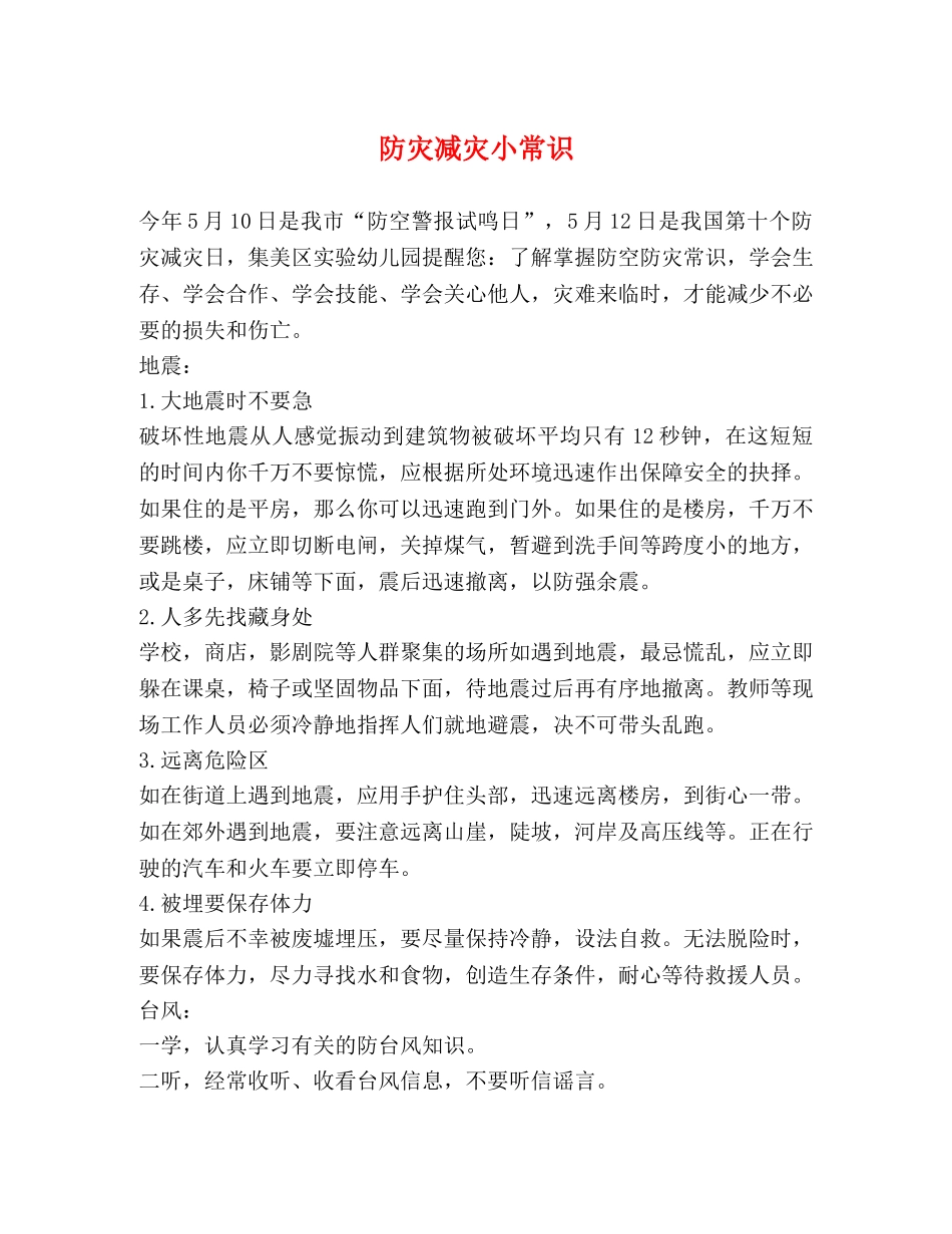 防灾减灾小常识 _第1页