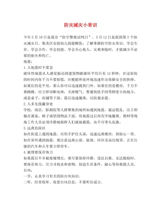 防灾减灾小常识 