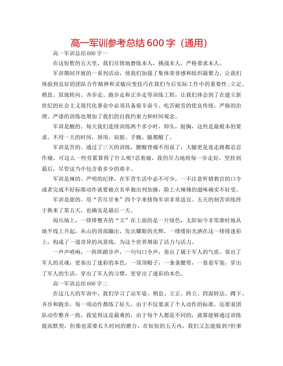 高一军训参考总结600字（通用） _第1页