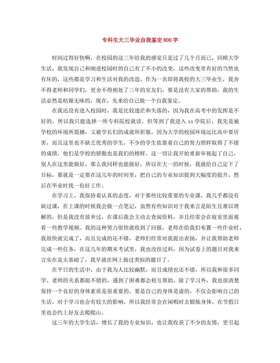 专科生大三毕业自我鉴定800字 _第1页