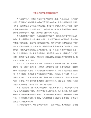 专科生大三毕业自我鉴定800字 