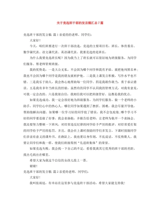 关于竞选班干部的发言稿汇总7篇 