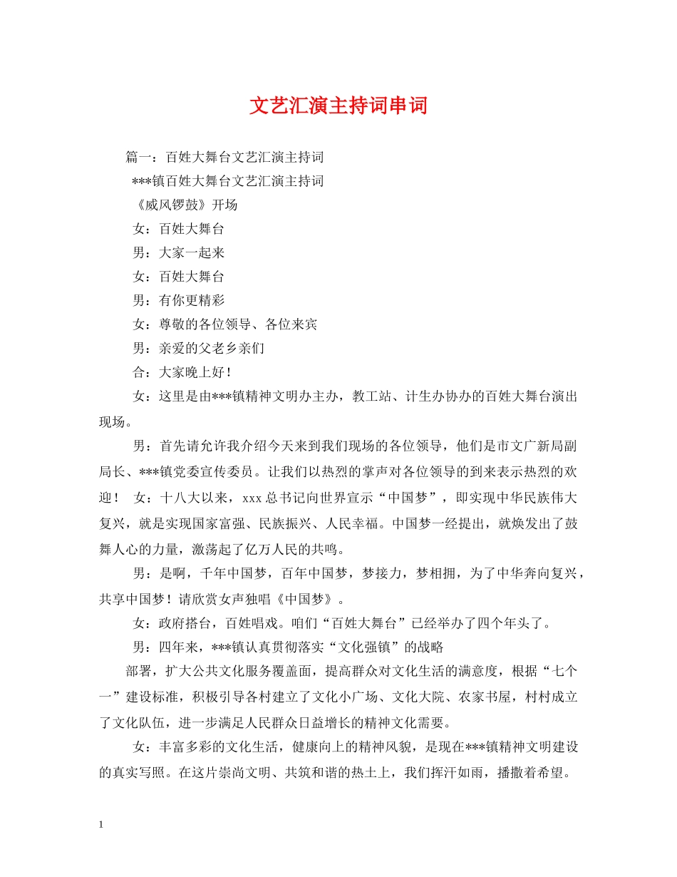 文艺汇演主持词串词 _第1页