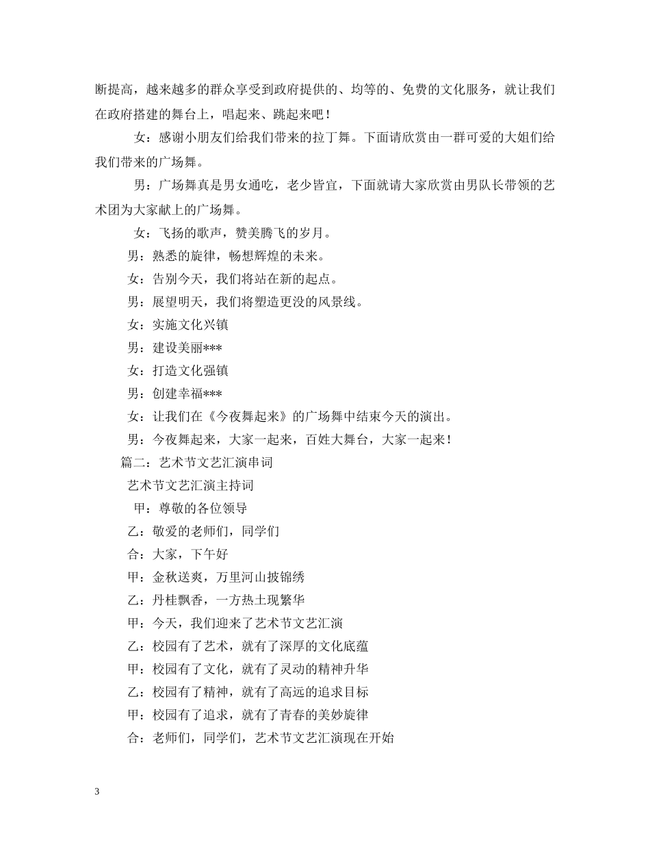 文艺汇演主持词串词 _第3页