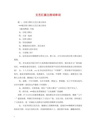 文艺汇演主持词串词 