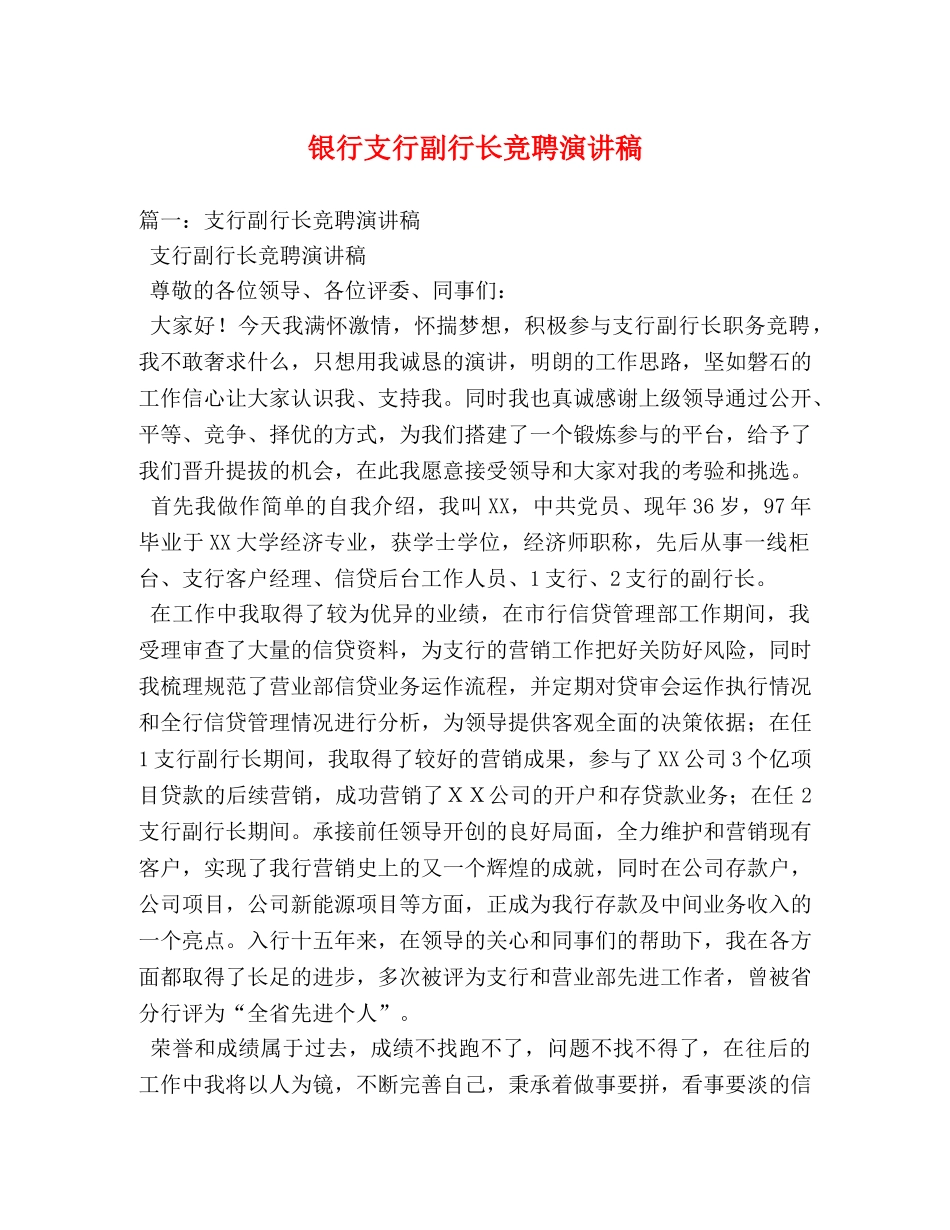 银行支行副行长竞聘演讲稿 _第1页