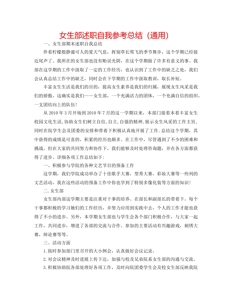 女生部述职自我参考总结（通用） _第1页