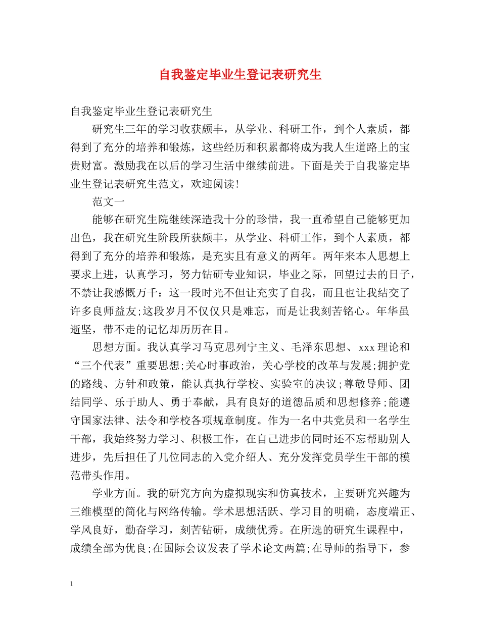 自我鉴定毕业生登记表研究生 (2) _第1页