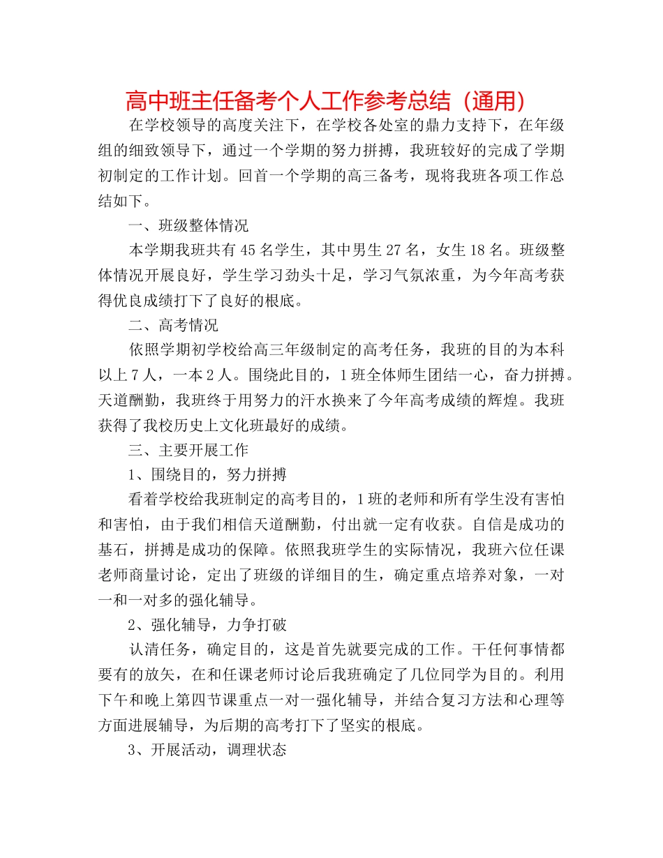 高中班主任备考个人工作参考总结（通用） _第1页